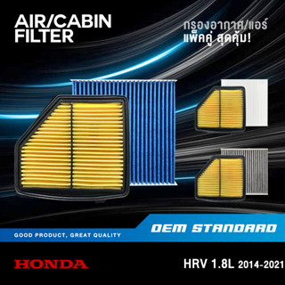 [แพ็คคู่] กรองอากาศ + กรองแอร์ HONDA HRV 1.8L ปี 2014-2021 ฮอนด้า เอชอาร์วี HR-V 1.8 PM2.5❗️#51B+TGO