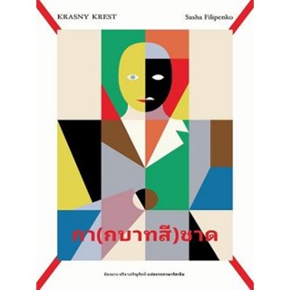 (พร้อมส่ง) หนังสือ กา(กบาทสี)ชาด, Sasha Filipenko, ไลบรารี่ เฮ้าส์ Library House, เคล็ด, กากบาทสีชาด