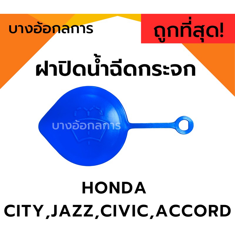 ฝาปิดกระป๋องน้ำฉีดกระจก HONDA CITY,JAZZ,CIVIC,ACCORD (HD27) S.PRY