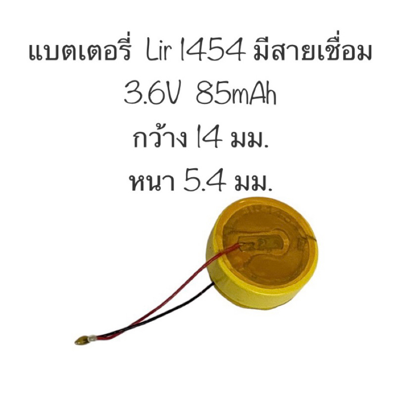 แบตเตอรี่ LIR1454 3.7V li-ion battery lir 1454 แบตเตอรี่ มีสายเชื่อม สินค้าพร้อมส่ง จัดส่งไว มีเก็บเ