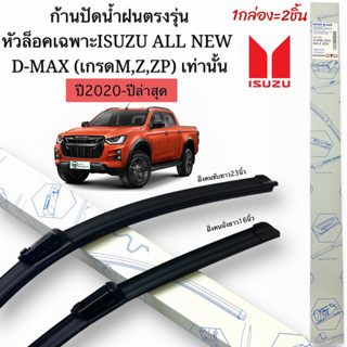 ก้านปัดน้ำฝนตรงรุ่นALL NEW D MAX(เกรดM,Z,ZPเท่านั้น)ปี2020ถึงปีล่าสุด1คู่หน้าก้านพร้อมยางพร้อมใช้งาน