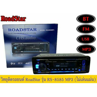 วิทยุติดรถยนต์ 1DIN Roadstar แบบไม่ใช้แผ่น RS-8585MP3