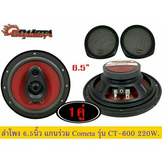 ลำโพง 6นิ้ว แกนร่วม3ทาง COMETA รุ่น CT-600 แพ็ค1คู่