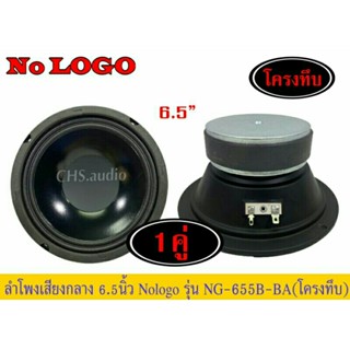 ลำโพงรถยนต์ เสียงกลาง 6.5 นิ้ว nologo  NG -655B-BA กันน้ำ ปิดตู =1คู่