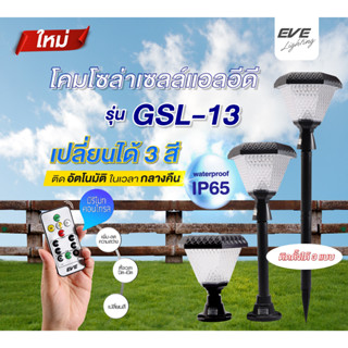 โคมโซล่าเซลล์แอลอีดี GSL-13 เปลี่ยนสี 3in1&amp;ปรับหรี่แสง 2 วัตต์ Solar ปักดิน/หัวเสา/ติดผนัง