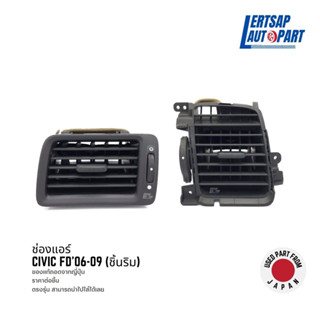 (ของแท้ถอด 🇯🇵) ช่องแอร์ / ช่องปรับแอร์ Honda Civic FD 2006-2009 ชิ้นริม