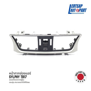 (ของแท้ถอด 🇯🇵) หน้ากากแอร์ / กรอบแอร์ Nissan Sylphy TB17