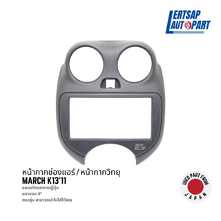 (ของแท้ถอด 🇯🇵) หน้ากากแอร์ / กรอบแอร์ / หน้ากากแอนดรอยด์ Nissan March K13 2011