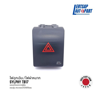 (ของแท้ถอด 🇯🇵) สวิทช์ไฟฉุกเฉิน / ไฟผ่าหมาก / ไฟฉุกเฉิน Nissan Slyphy TB17