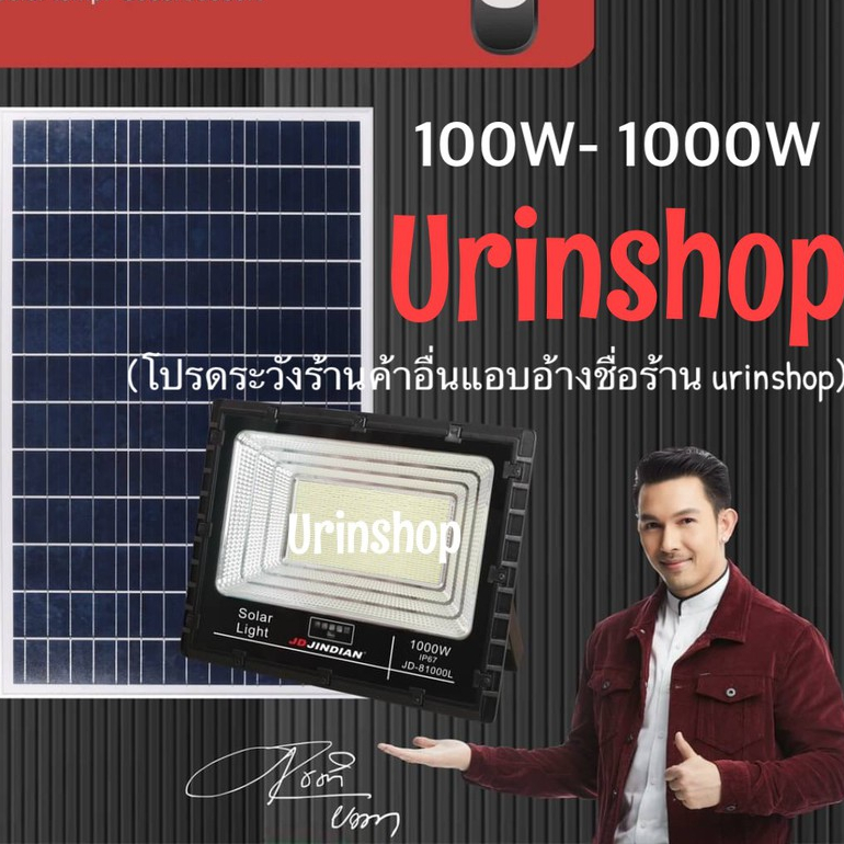 ไฟโซล่าเซลล์ JD แท้ 100W - 1,000W ไฟสปอตไลท์ ไฟสนาม ไฟพลังงานแสงอาทิตย์ ไฟถนน (รับประกัน 1 ปี)