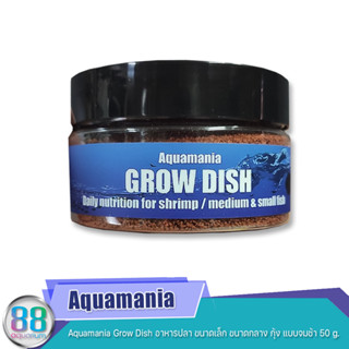 Aquamania Grow Dish อาหารปลา ขนาดเล็ก ขนาดกลาง กุ้ง แบบจมช้า 50 g.