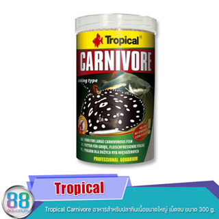 Tropical Carnivore อาหารสำหรับปลากินเนื้อขนาดใหญ่ เม็ดจม ขนาด 300 g.