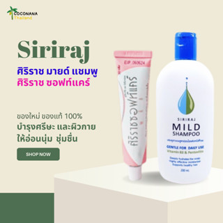 สินค้าขายดี!!  #ศิริราช มายด์ แชมพู #Siriraj Mild Shampoo และซอฟท์แคร์พลัส ของใหม่ + ของแท้ 100%