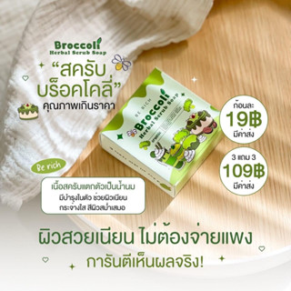 สบู่สครับ สครับบล็อคโคลี่ สบู่บีริช Berich บล็อคโคลี่ Broccoli 35 g.