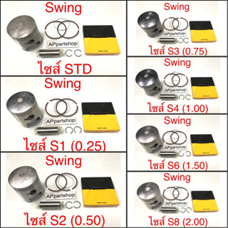 (เกรดญี่ปุ่น JAPAN) ลูกสูบ ชุด SWING พร้อมแหวน สลัก กิ๊บล็อค ใหม่มือหนึ่ง Suzuki Swing สวิง