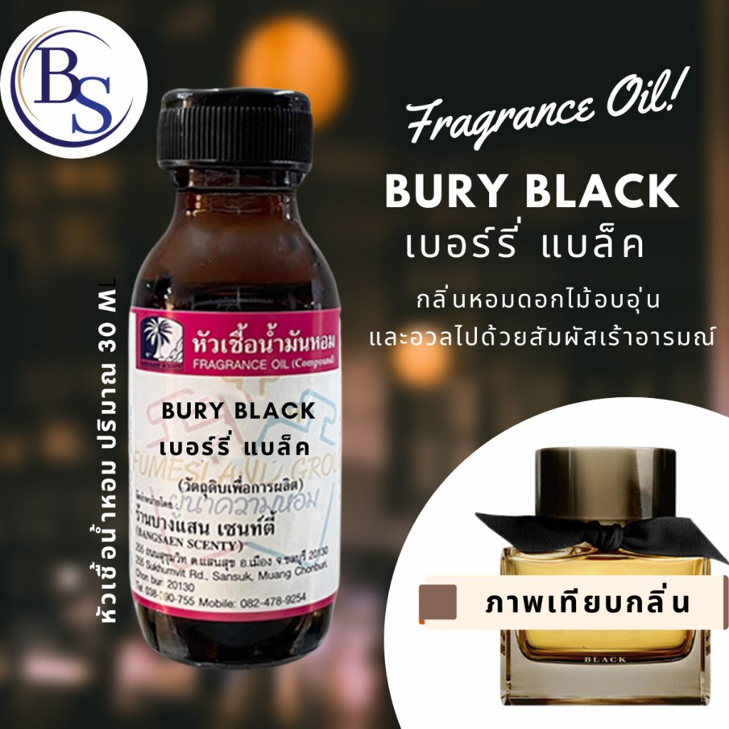 หัวเชื้อน้ำหอมแท้100% กลิ่น BURY BLACK เบอร์รี่ แบล็ค ขนาด 30 ML