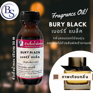 หัวเชื้อน้ำหอมแท้100% กลิ่น BURY BLACK เบอร์รี่ แบล็ค ขนาด 30  ML