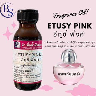 หัวเชื้อน้ำหอม กลิ่น ETUSY PINK  อีทูซี่ พิ้งค์