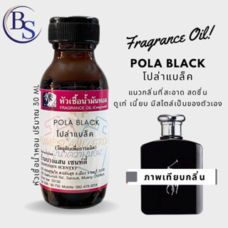 หัวเชื้อน้ำหอม กลิ่นPOLA BLACK โปล่าแบล็ค