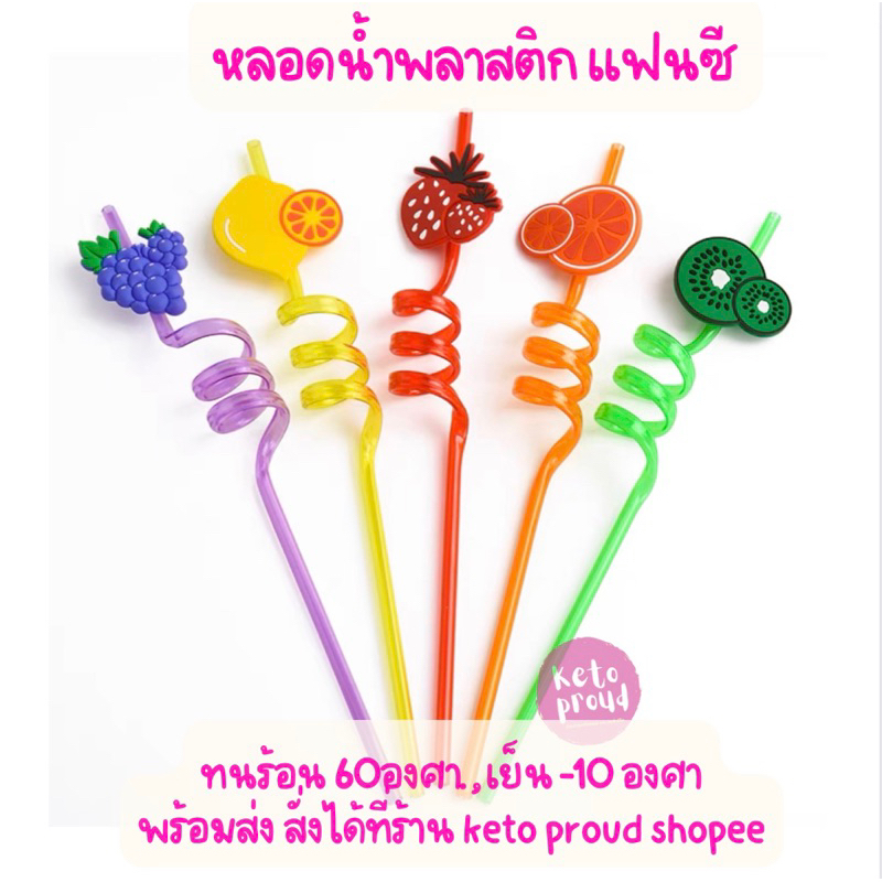 หลอดดูดน้ำ แฟนซี แพ็คละ 5,6,8 ชิ้น