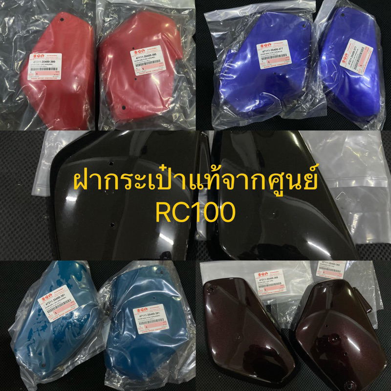 ฝากระเป๋าแท้จากศูนย์Suzuki Rc100(คู่)