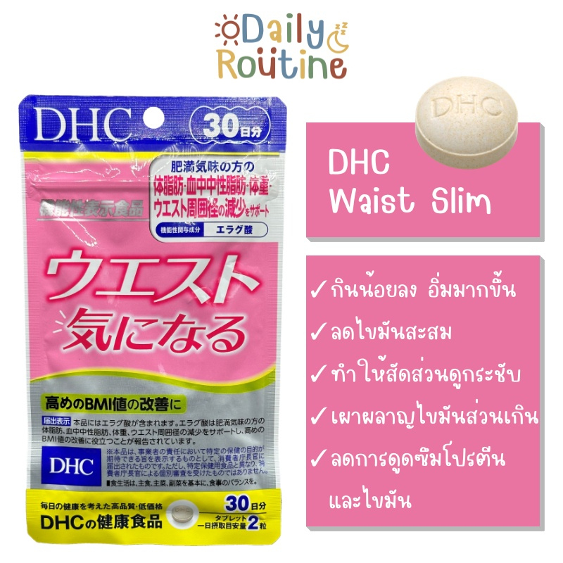 DHC Waist Slim ลดน้ำหนัก ลดรอบเอว เพิ่มการเผาผลาญ ของแท้จากญี่ปุ่น ウエスト気になる