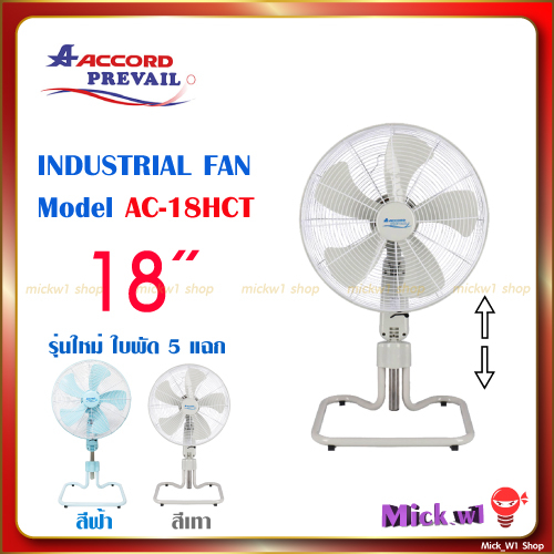 พัดลมอุตสาหกรรม 18 นิ้ว แอคคอร์ด Accord AC-18HCT ปรับความสูง 🔥