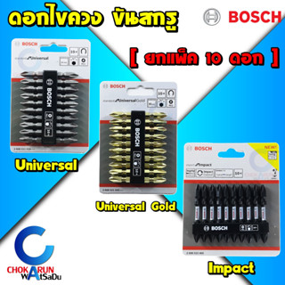 Bosch ดอกไขควง 65มิล สองปลาย ของแท้ [ยกแพ็ค10ดอก] Universal สีเงิน Gold สีทอง Impact สีดำ แม่เหล็ก