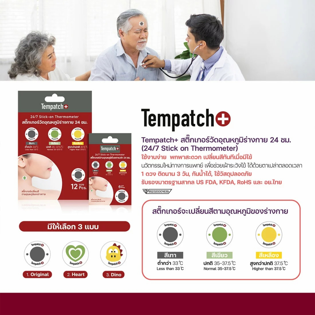 Tempatchสติ๊กเกอร์วัดอุณหภูมิร่างกาย