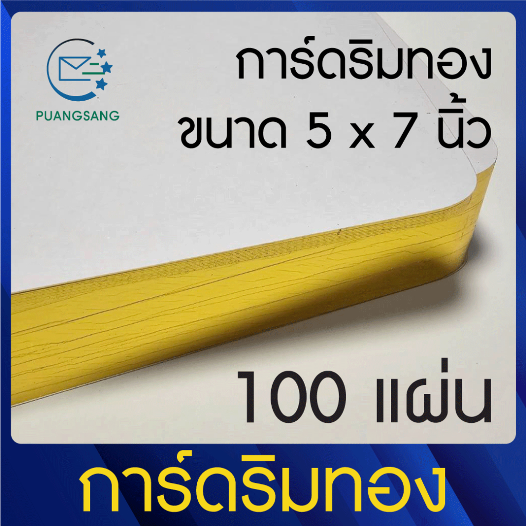 การ์ดริมทอง ขนาด 5 x 7 นิ้ว 100 แผ่น บรรจุกล่องมีฝาปิด การ์ดแต่งงาน การ์ดขอบคุณ กระดาษหนา PSEN