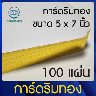 การ์ดริมทอง ขนาด 5 x 7 นิ้ว 100 แผ่น บรรจุกล่องมีฝาปิด การ์ดมุมมน การ์ดแต่งงาน การ์ดขอบคุณ การ์ดหนา กระดาษหนา PSEN