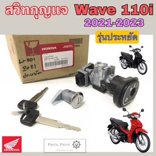 Wave 110i รุ่นประหยัด ปี 2021-2023 สวิทกุญแจ Wave 110i ประหยัด สวิตช์กุญแจ เวฟ 110i ประหยัด Key Set Honda 35010-K2J-T20