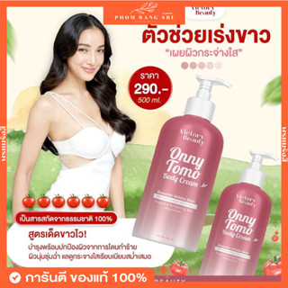 (ของแท้+ส่งฟรี) Onny Tomo🍅 โทโมะ ครีมมะเขือเทศคริสตัล ออนนี่โทโมะแม่แพท Onny Tomo Body Cream 🍅✨