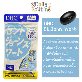 🎌 DHC St.John Wort ลดเครียด หลับสบาย คลายกังวล  ของแท้จากญี่ปุ่น セントジョーンズワート