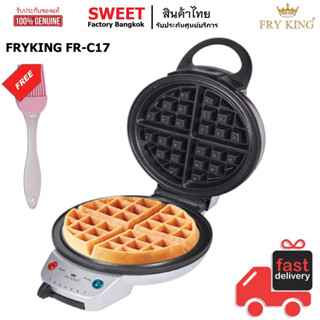 เครื่องทำวาฟเฟิล FRY KING รุ่น FR-C17  (กลมหนานุ่ม 18 ซม.) เคลือบNon-stick  แถมฟรี แปรงทาเนย