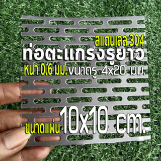 ตะแกรงรูยาว 4x20 มิล สแตนเลส 304 Stainless หนา 0.6 มิล ขนาดแผ่น 10x10 cm. เทียบขนาดจากไม้บรรทัดก่อนสั่ง (10x10 cm.)