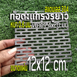 ตะแกรงรูยาว 4x20 มิล สแตนเลส 304 Stainless หนา 0.6 มิล ขนาดแผ่น 12x12 cm. เทียบขนาดจากไม้บรรทัดก่อนสั่ง (12x12 cm.)