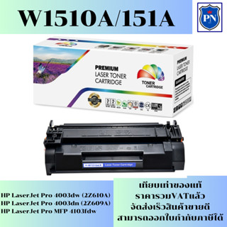 ตลับหมึกโทนเนอร์ HP 151A W1510A (ของเทียบเท่าราคาพิเศษ) FOR HP LaserJet Pro 4003dw/4003dn/4103fdw