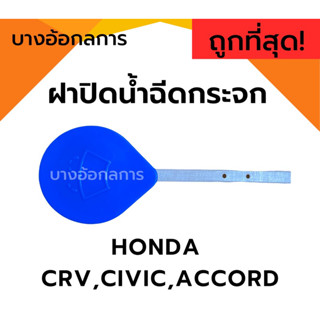 ฝาปิดกระป๋องน้ำฉีดกระจก CIVIC ES FD FB, CRV G2 G3 G4, ACCORD (HD47)