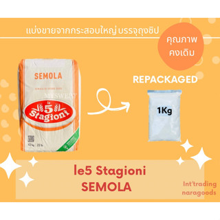 แป้งเซโมลิน่า Le5 Stagioni SEMOLA Di Grano DURO (ชนิดหยาบ ) แบ่งบรรจุ Repacked 1 kg.