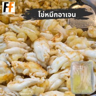 ไข่หมึกอาเจน 300 กรัม | ARGEN SQUID EGGS