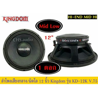 ลำโพง มิดโล 12นิ้ว ติดรถยนต์ ยี่ห้อ Kingdomรุ่น KD-12K /แพ็ค1ดอก