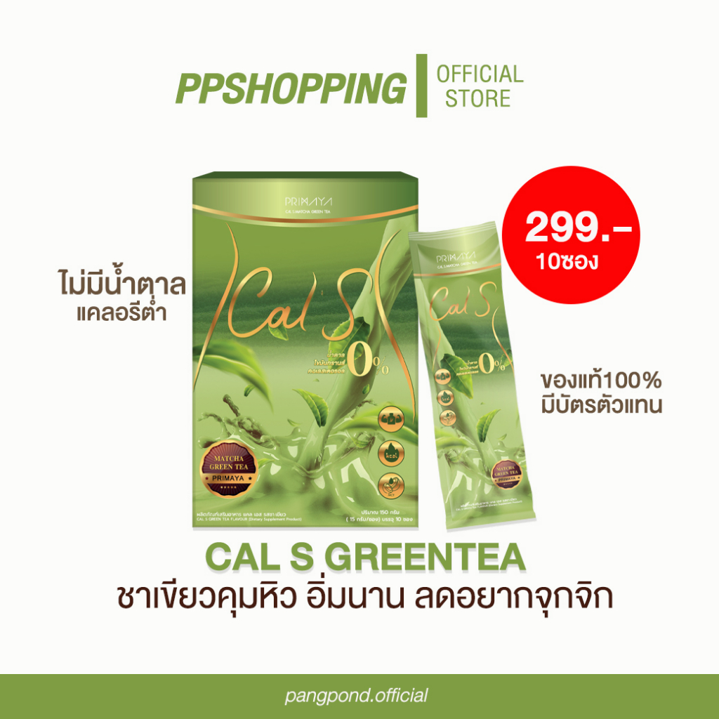 หมดอายุ 09/24 Cal S แคลเอส ชาเขียว คุมหิว อิ่มนาน หอม อร่อย กลมกล่อม