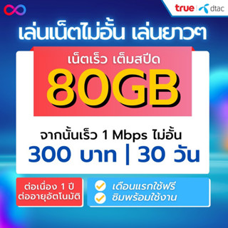 ‼️โทรฟรี Flash sale🚀ซิมเทพ ทรู ไม่อั้น ไม่ลดสปีด ต่ออายุได้ True sim