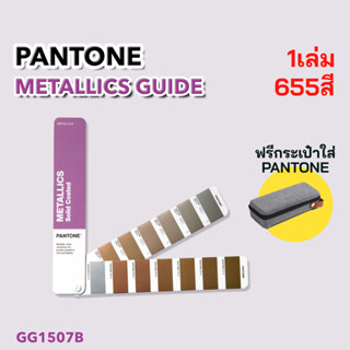 PANTONE METALLICS GUIDE 2023 (GG1507B) แพนโทน เมทัลลิค ไกด์