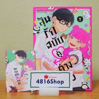 ลุ้นรักฉบับคู่ต่างขั้ว เล่ม 01​ มังงะพร้อมการ์ดแดง​​ มือ1​ ในซีล​