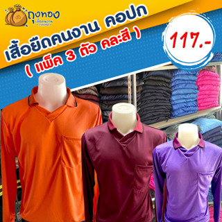 เสื้อคนงานแขนยาว คอปก มีกระเป๋า (เชต 3 ตัว)