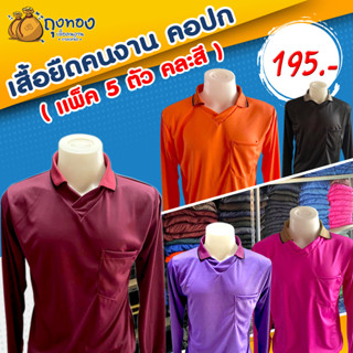 เสื้อคนงานแขนยาว คอปก มีกระเป๋า (เชต 5 ตัว)