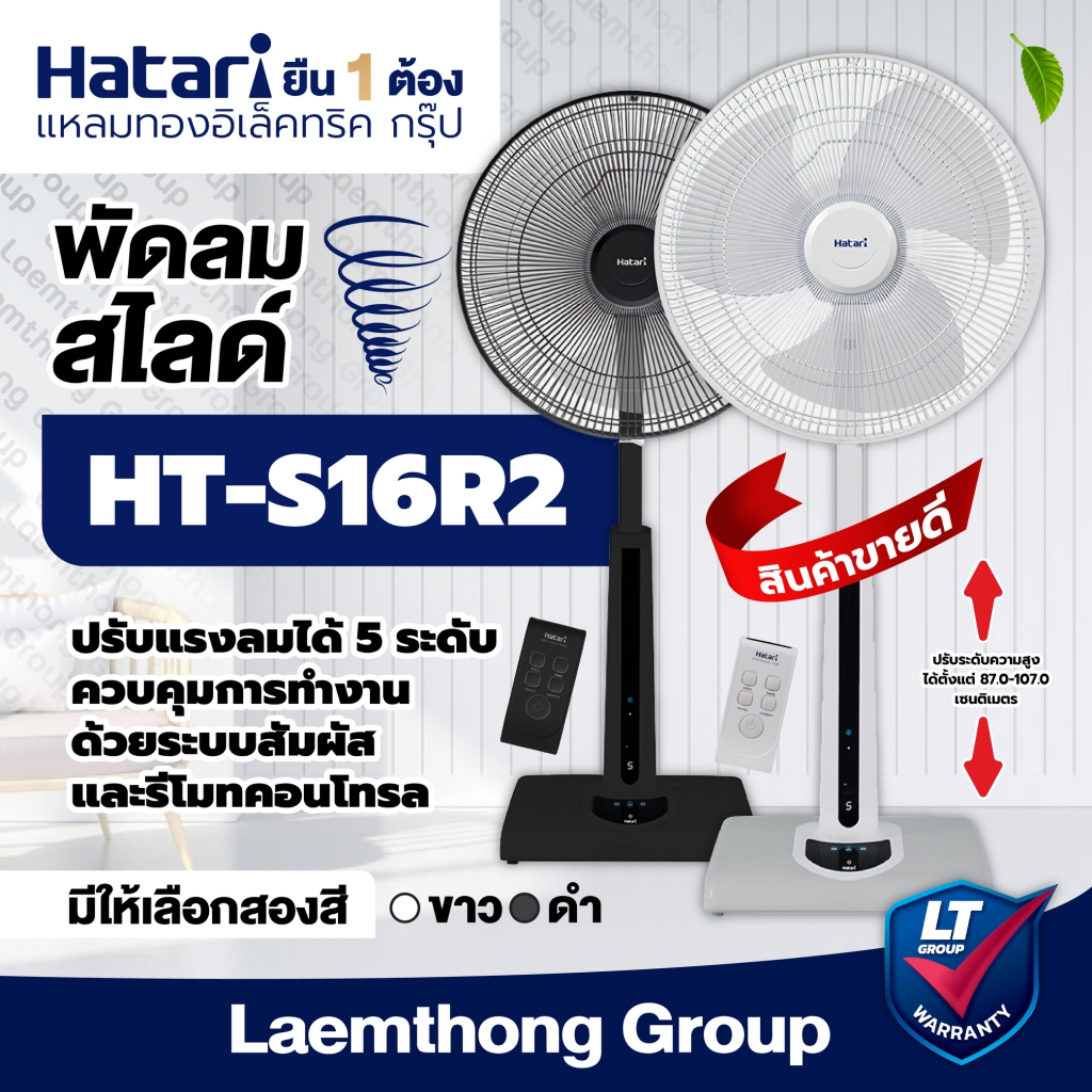 Hatari พัดลมปรับระดับ 16นิ้ว รีโมท รุ่น ht-s16r2 (สี ดำ/ขาว) : สินค้าพร้อมส่ง ltgroup