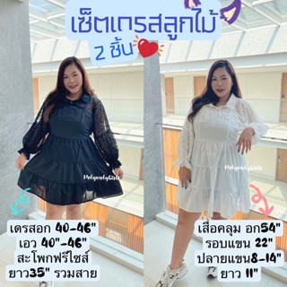 เดรสสาวอวบ เดรสคนอ้วน เดรสลูกไม้ เดรสสายเดี่ยว เดรสแขนยาว เดรสไซส์ใหญ่